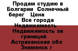 Продам студию в Болгарии, Солнечный берег › Цена ­ 20 000 - Все города Недвижимость » Недвижимость за границей   . Астраханская обл.,Знаменск г.